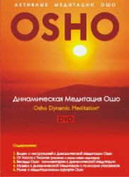 osho--dinamicheskaja-meditacija
