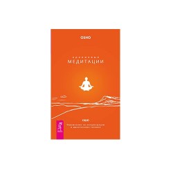 Книга Ошо Оранжевые медитации Упражнения на концентрацию и дыхательные техники